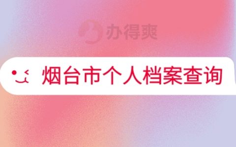烟台市个人档案查询的流程是怎样的？