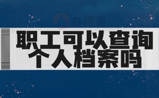 档案