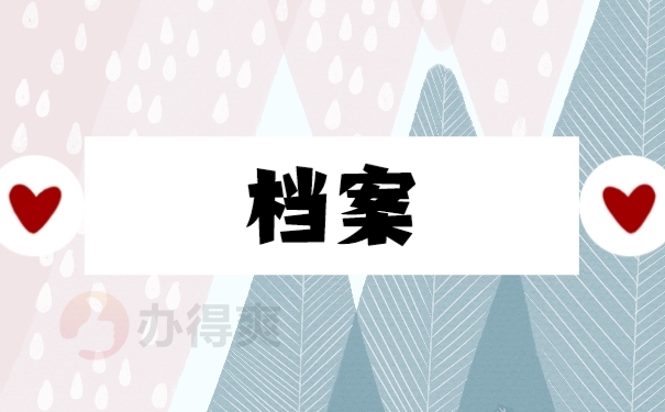 档案