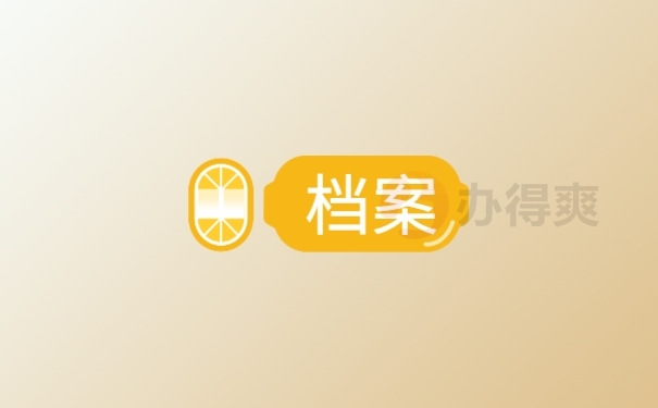 档案