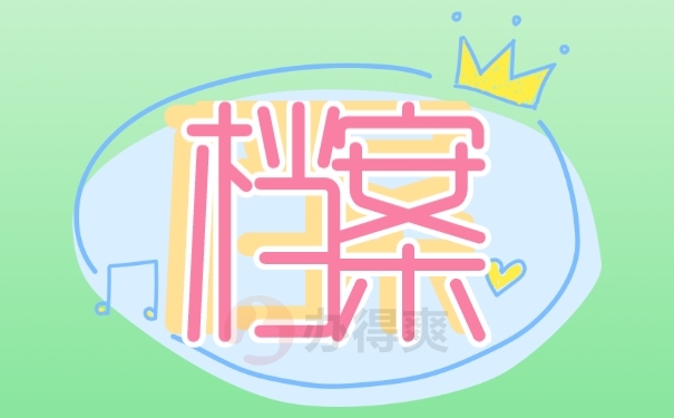 档案