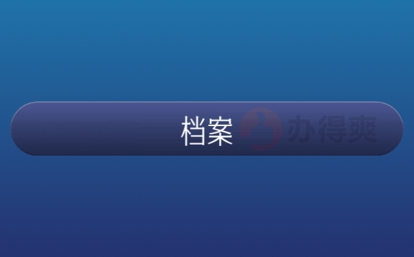 档案