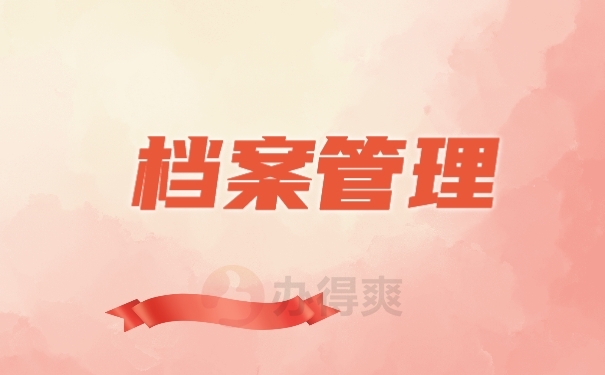 档案