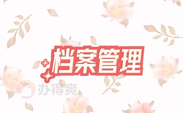 档案