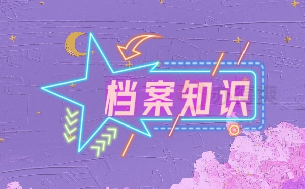 档案