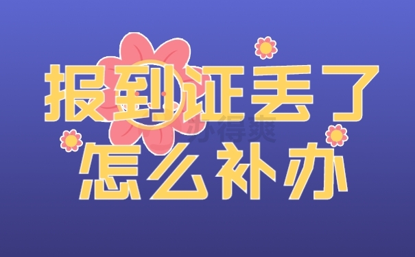报到证