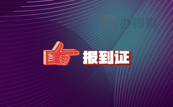 报到证