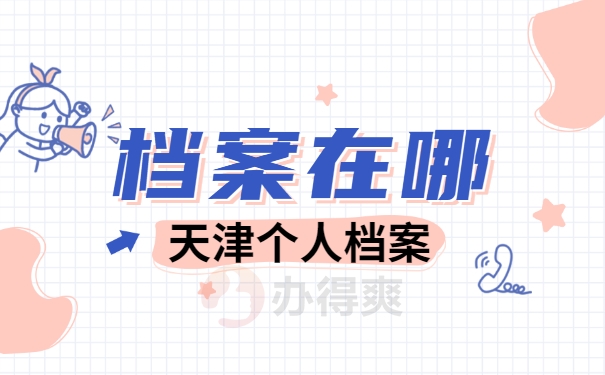 天津档案查询2
