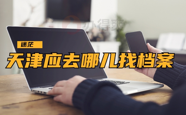 天津档案查询1