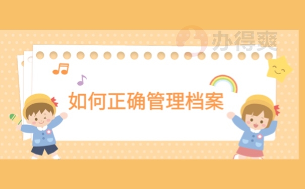 如何正确管理档案