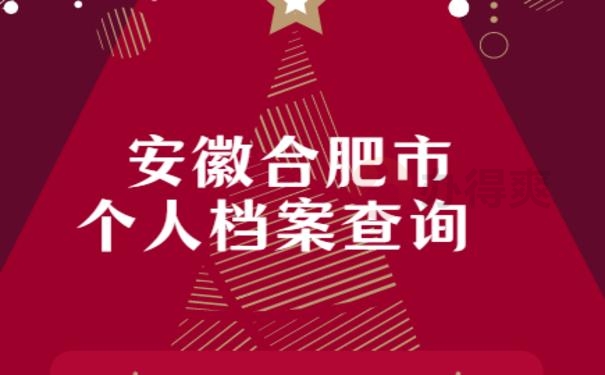 安徽合肥市个人档案查询
