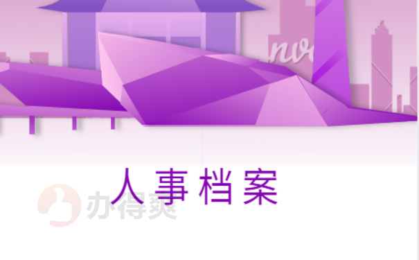 安徽合肥市个人档案查询