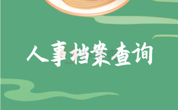 安徽合肥市个人档案查询