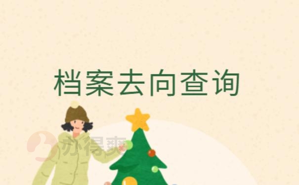 安徽合肥市个人档案查询