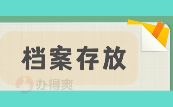 档案存放