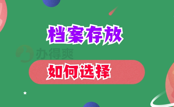 档案托管