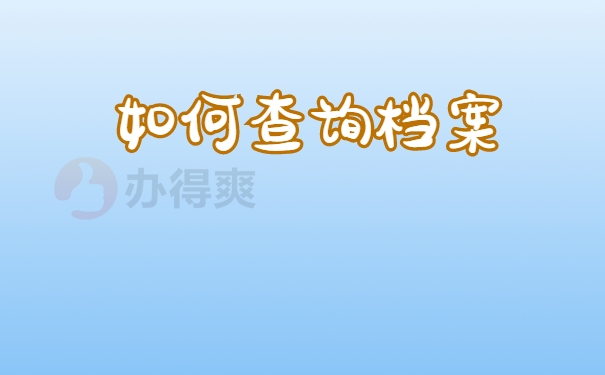 个人档案查询