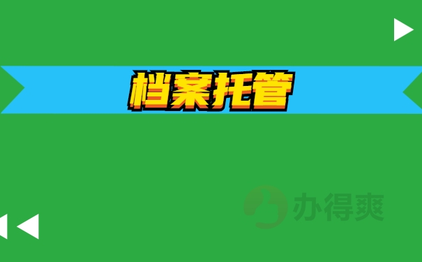 档案托管