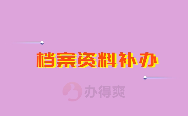 档案补办