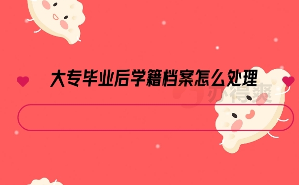 档案