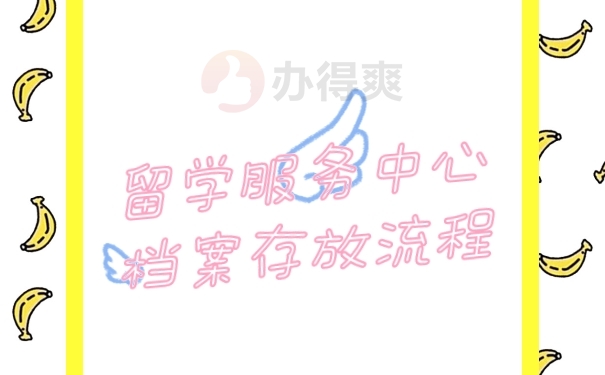 档案