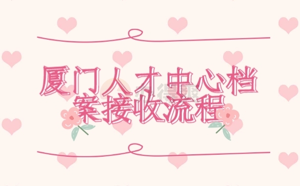 档案
