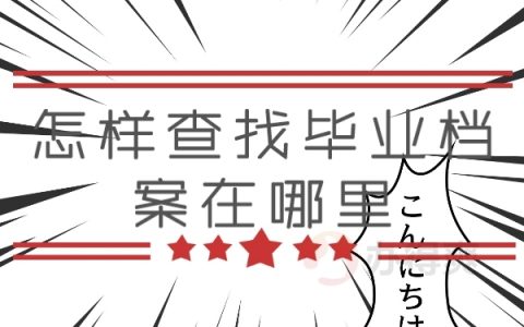 怎样查找毕业档案在哪里？