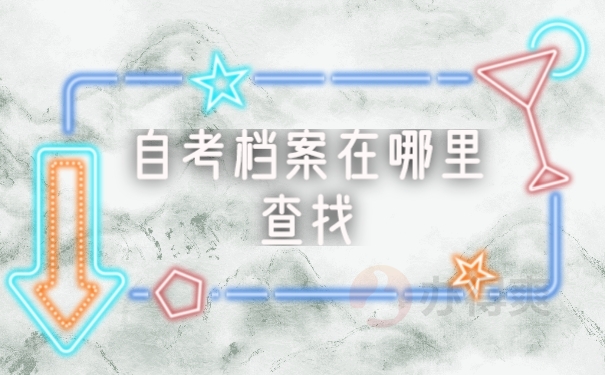 档案