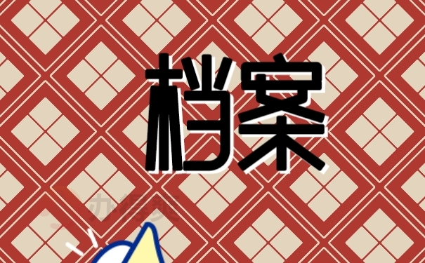 档案