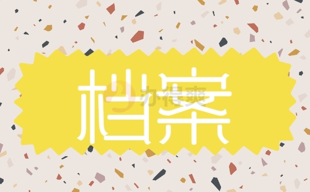 档案