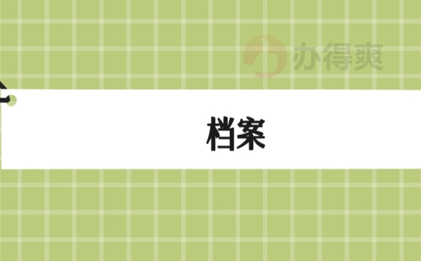 档案