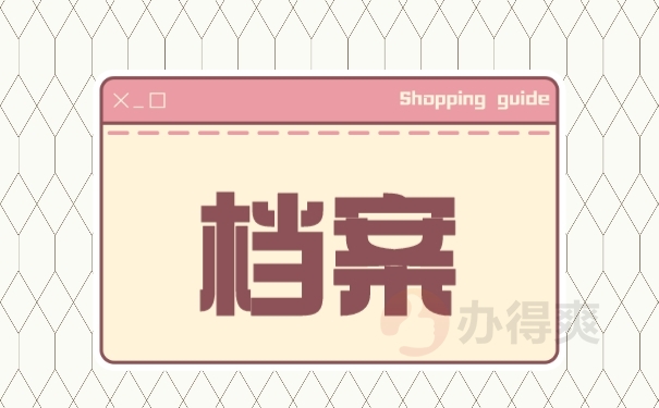 档案