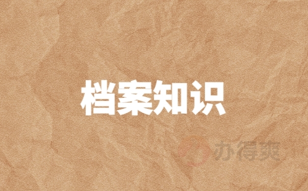 档案