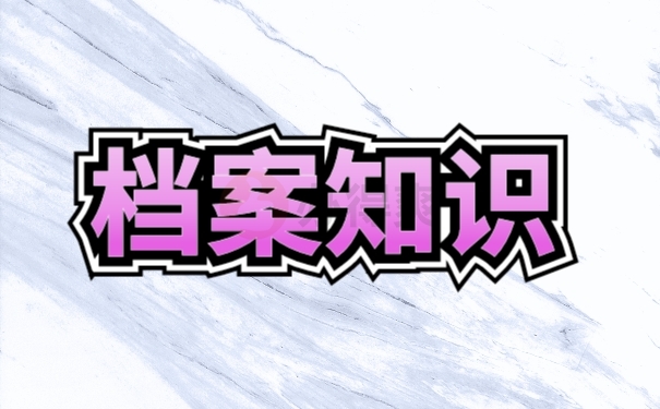 档案