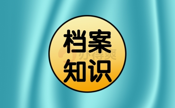 档案