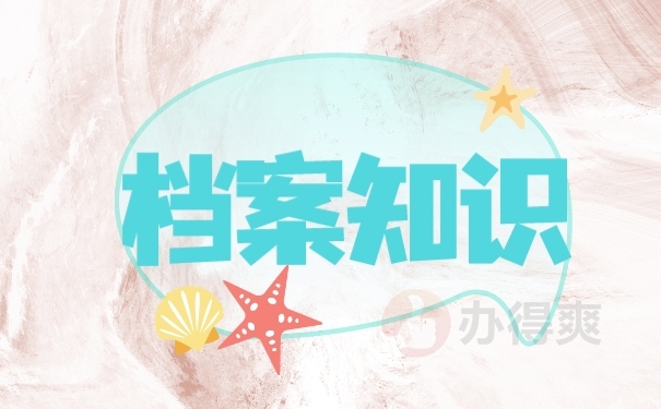 档案