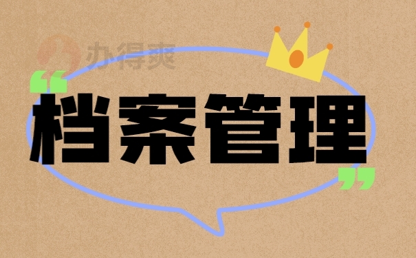 档案