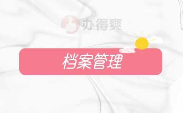档案