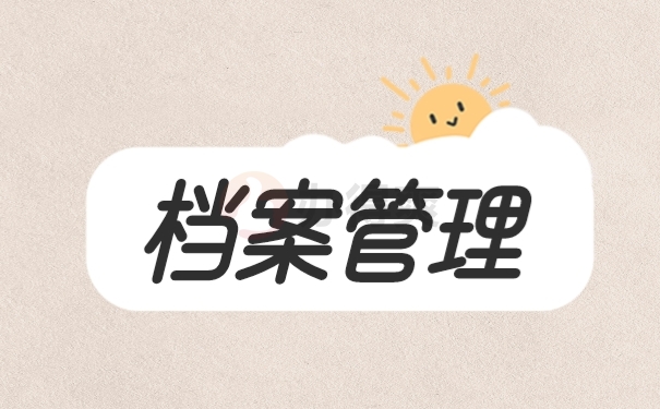 档案