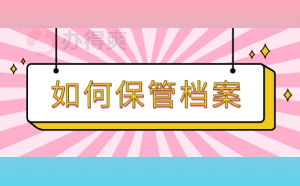 如何保管档案