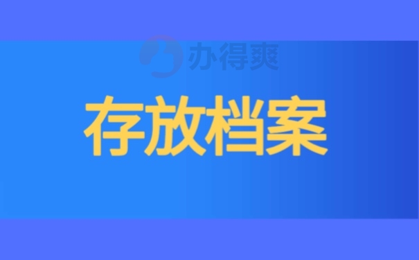 存放档案