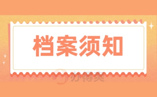 档案须知
