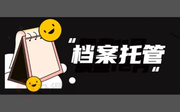 档案托管