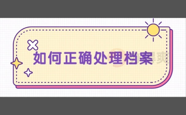 如何正确处理档案