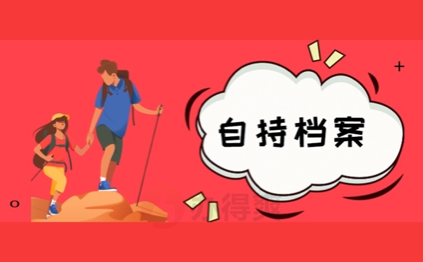 自持档案
