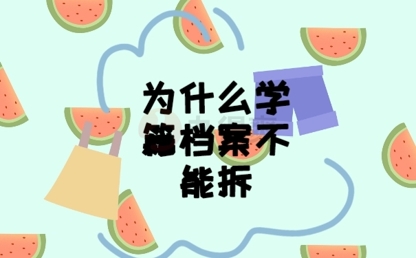 档案