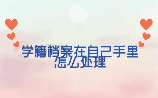 档案