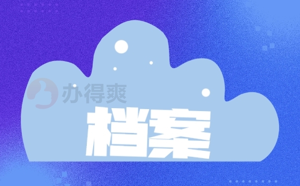 档案