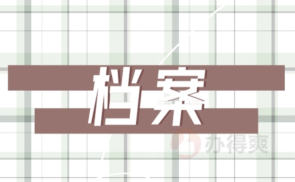档案