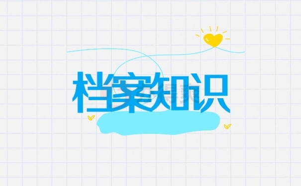 档案
